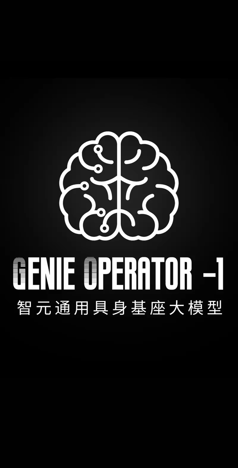 DB视讯多宝发布首个通用具身基座大模型GO-1