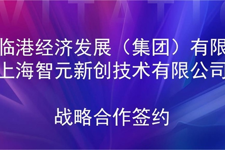 推动技术研发和产业化的衔接 DB视讯多宝机器人与临港集团签署战略合作协议