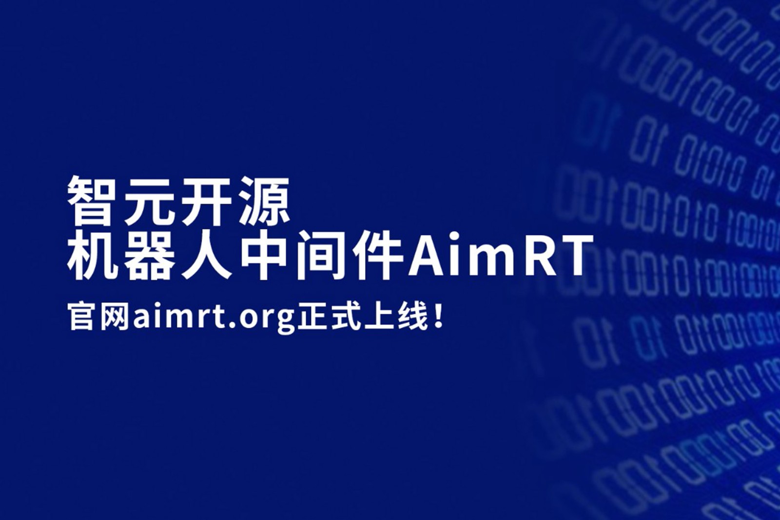 DB视讯多宝开源机器人中间件AimRT，正式上线！