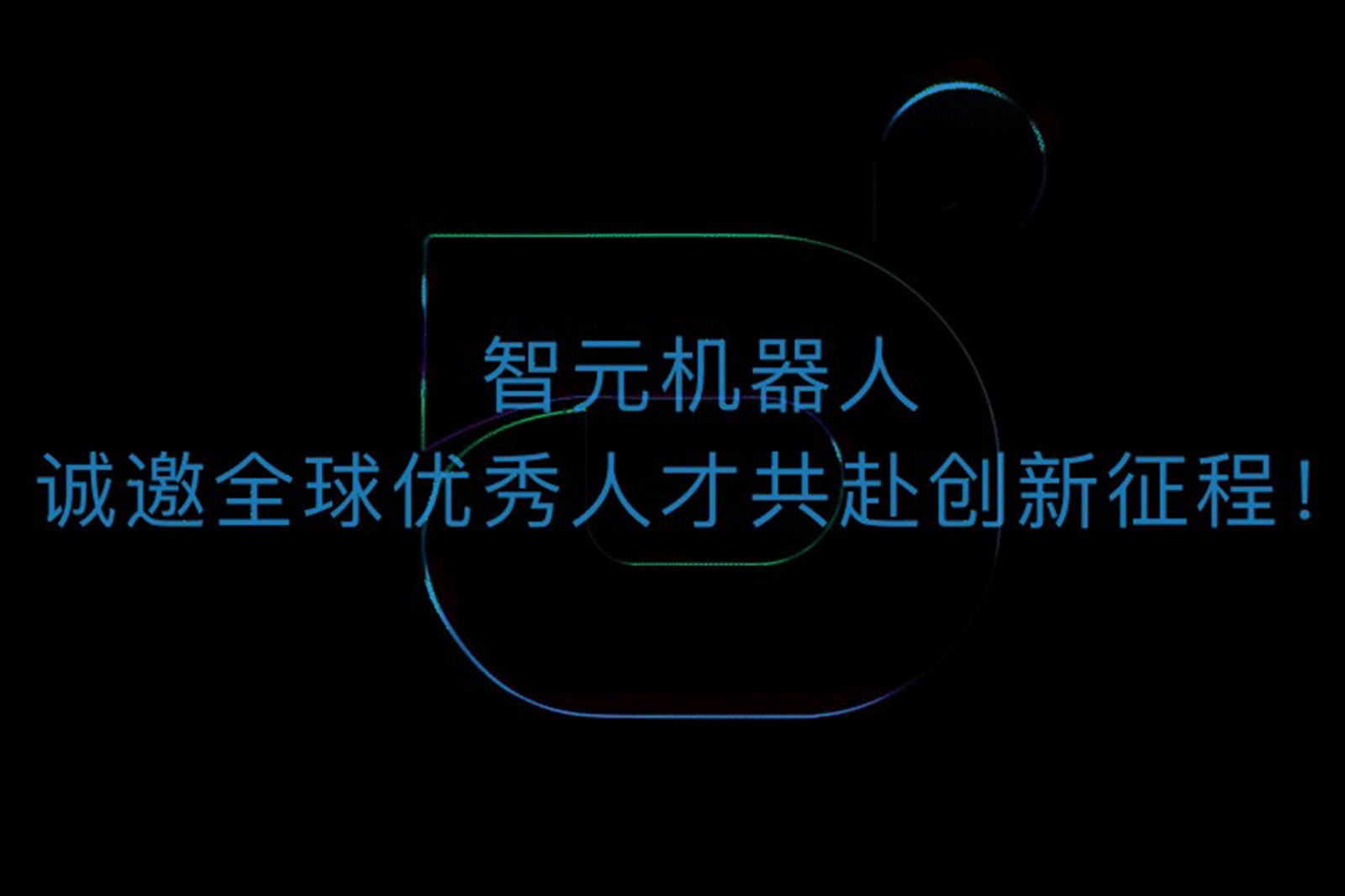 DB视讯多宝机器人诚邀全球优秀人才共赴创新征程！